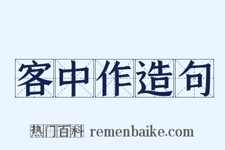 客中作造句是什么意思的图片